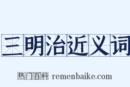 三明治近义词是什么意思的图片